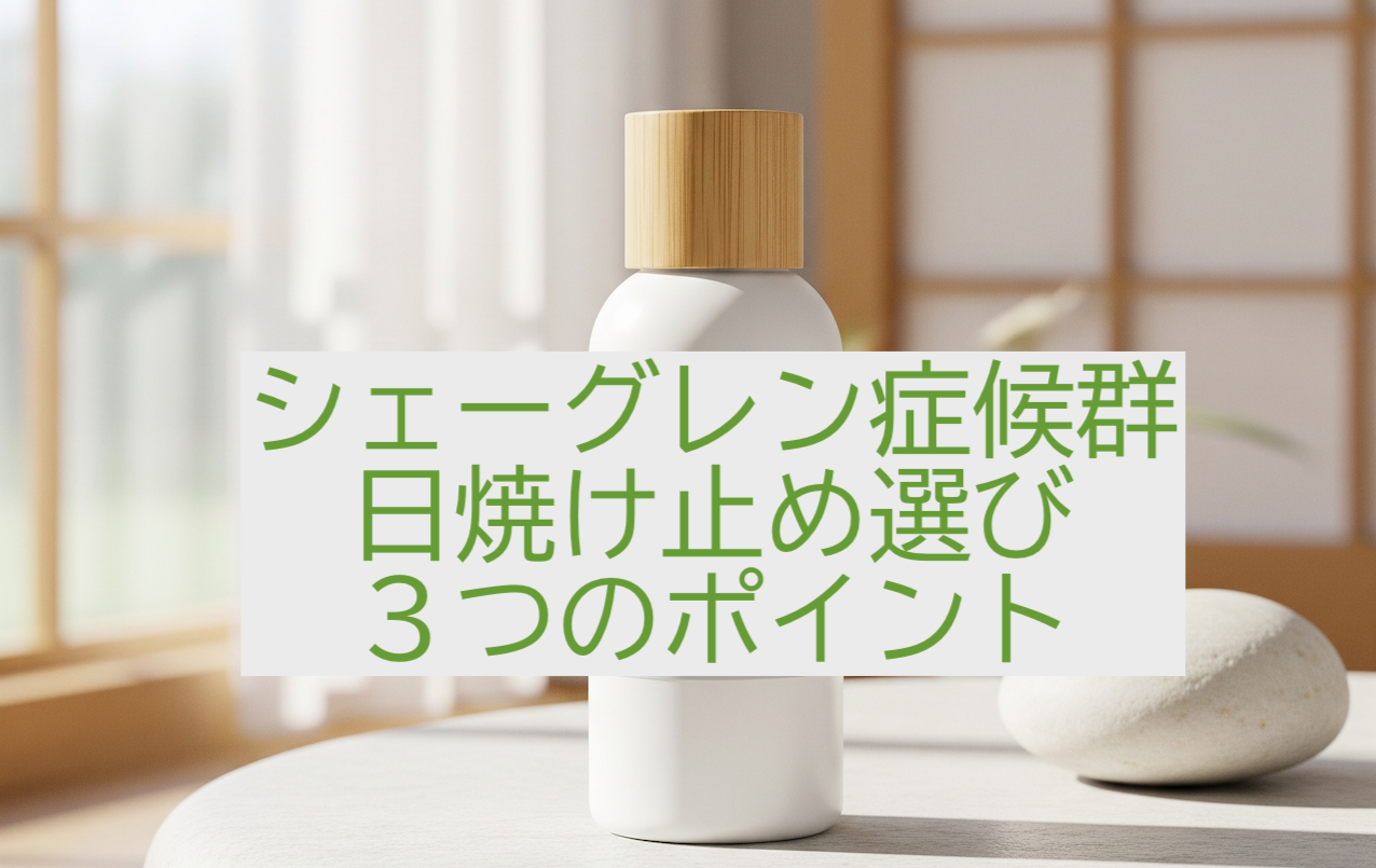シェーグレン症候群の日焼け止め選びのポイント