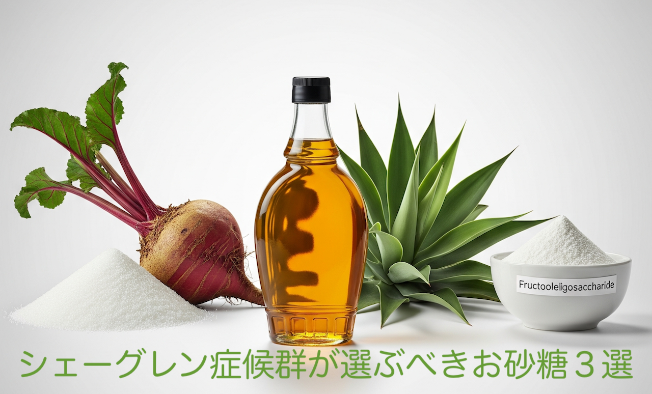 シェーグレン症候群が選ぶべき砂糖３選