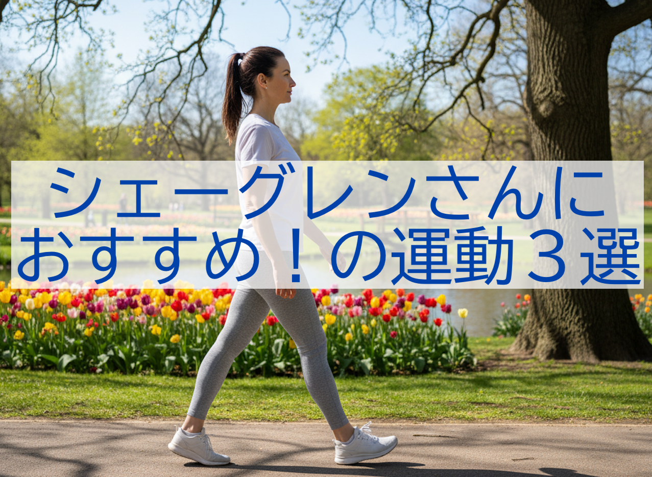 シェーグレン症候群の患者むけの運動