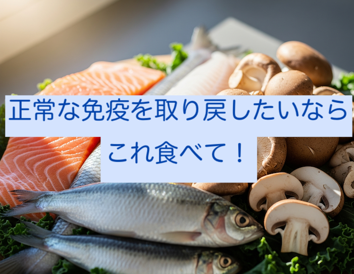 免疫を正常に戻すビタミン