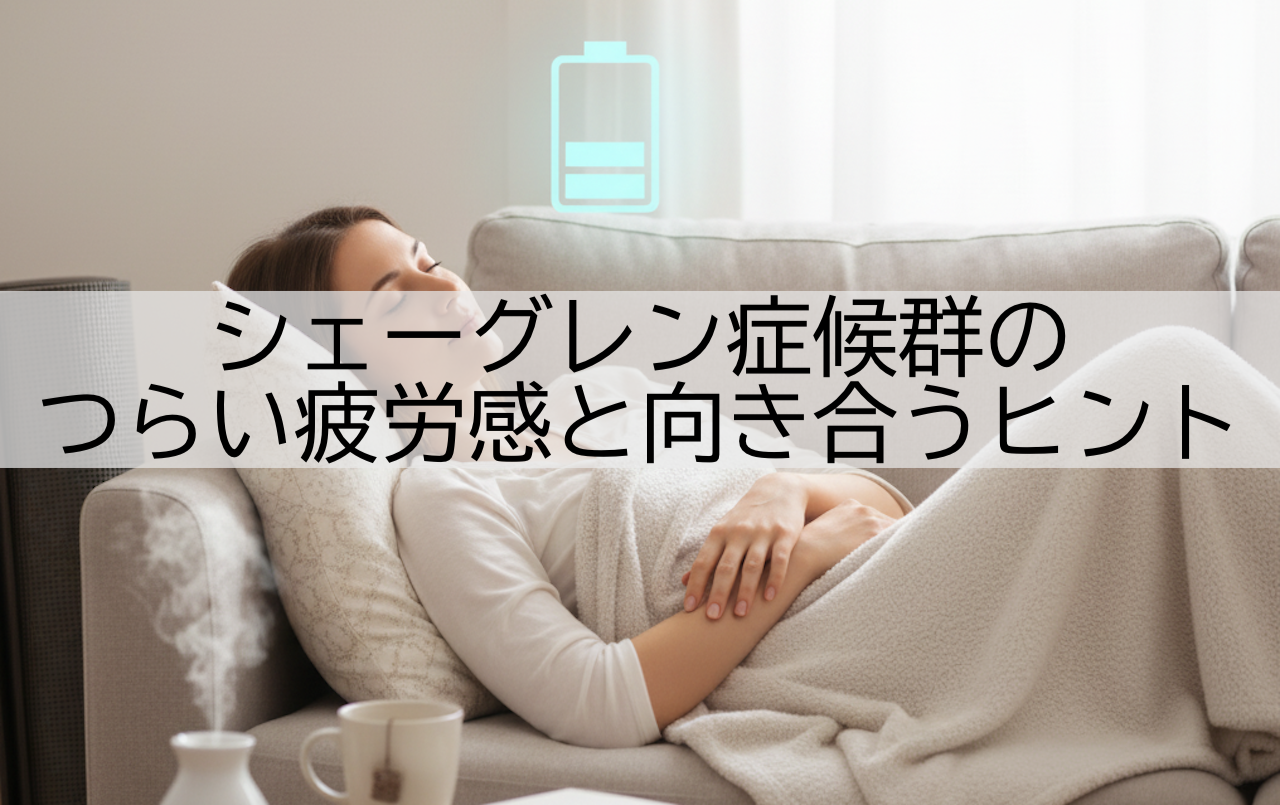 疲労感と向き合うヒント