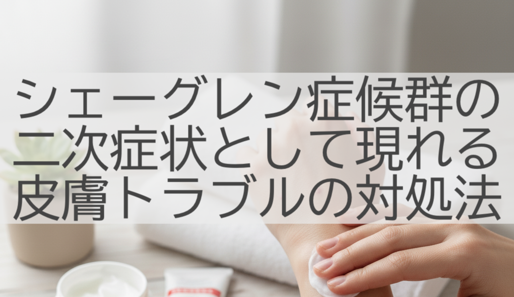 二次症状として起きる肌トラブルの対処法