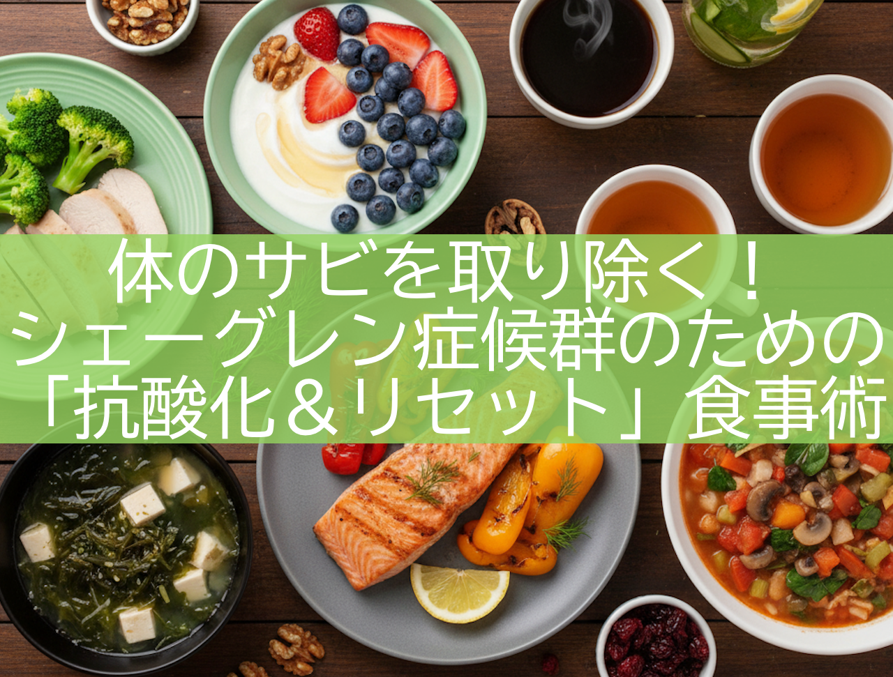 抗酸化とリセットの食事