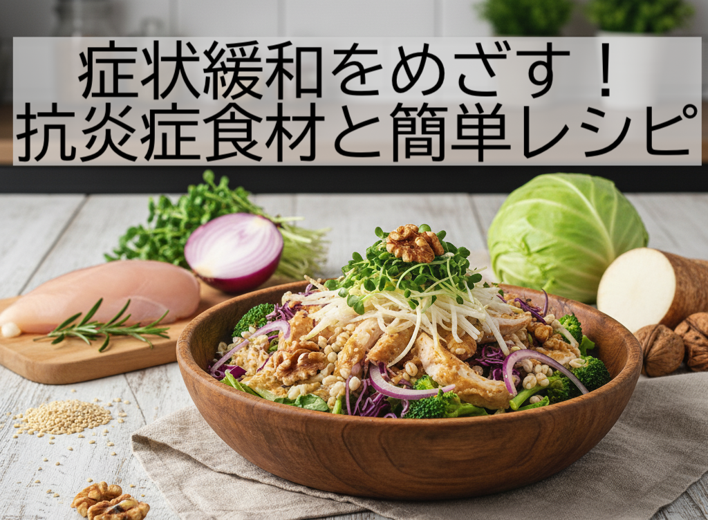 抗炎症食材とレシピ