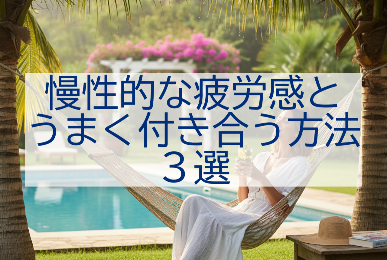 シェーグレン症候群が慢性疲労とうまく付き合う方法