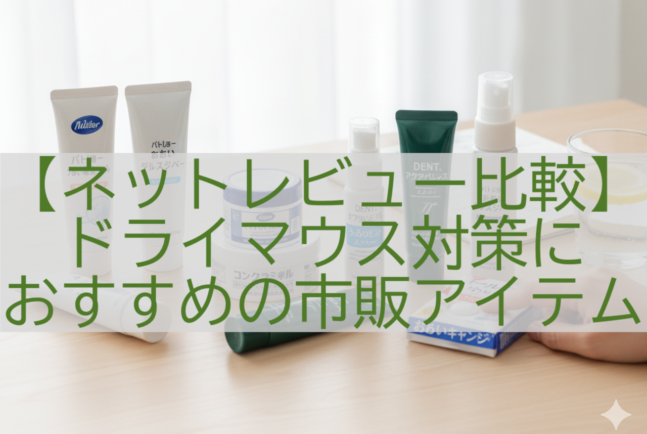 ドライマウス商品ネットレビューまとめ