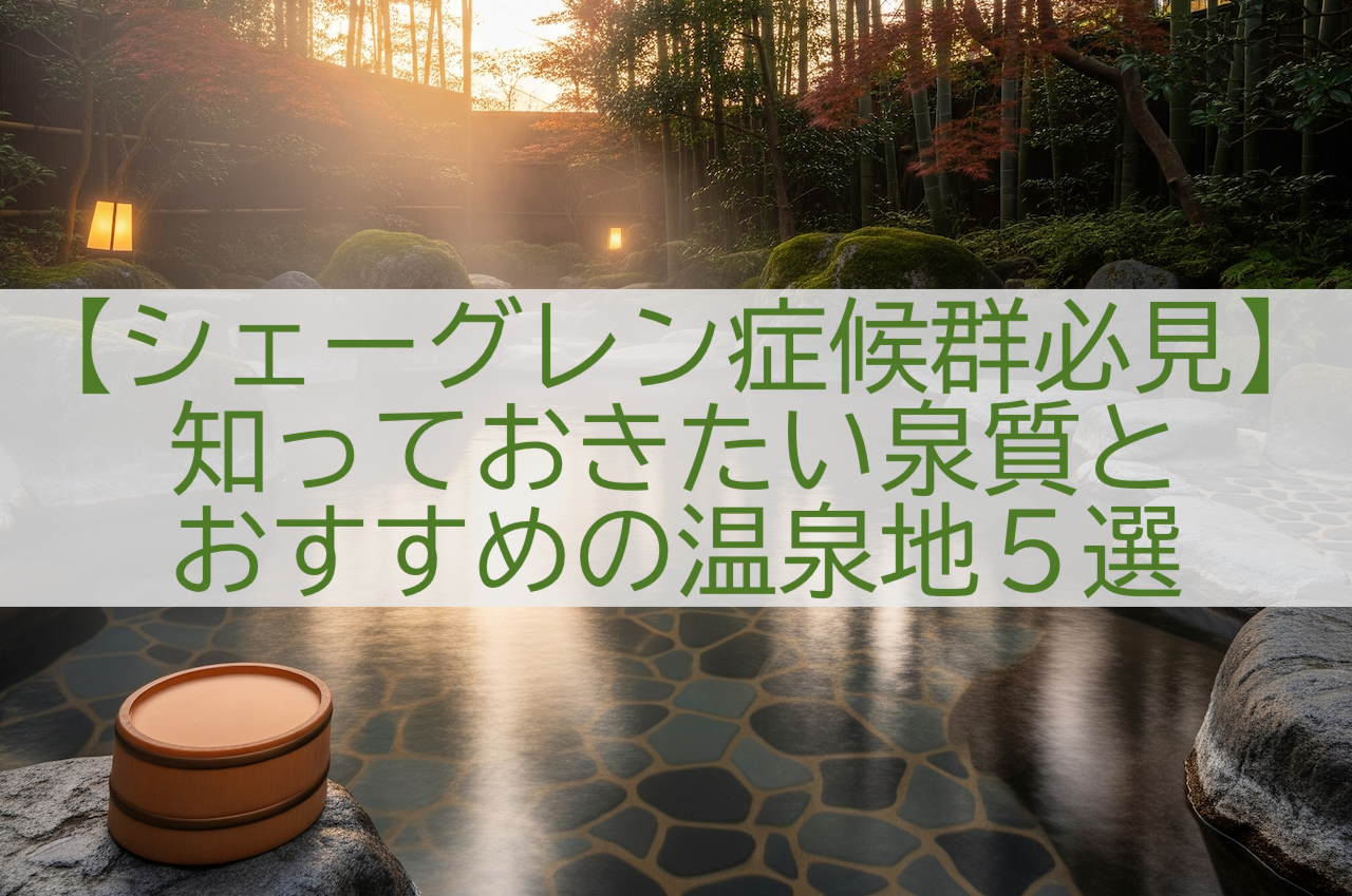 シェーグレン症候群向け温泉