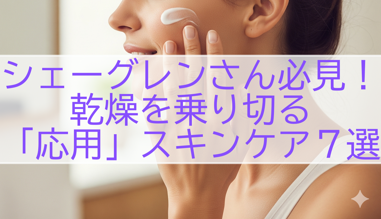 シェーグレン症候群むけ肌のスペシャルケア