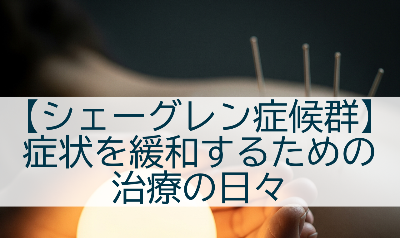 シェーグレン症候群の治療
