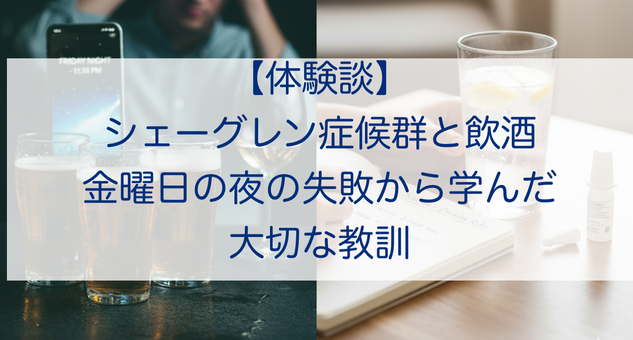 シェーグレン症候群の飲酒の注意点