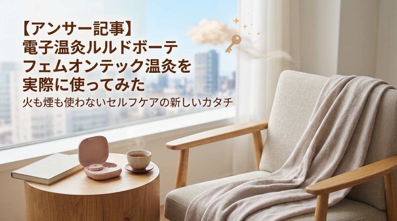 フェムオンテック温灸を使ってみた感想